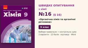 Швидке опитування №16 з хімії з теми «Органічна хімія та органічні речовини» (§ 16) — Вибери правильне + контрольна сума, Хімія 9 клас НУШ (Григорович, Недоруб, Ранок 2026), 2 варіанти з відповідями та самоперевіркою
