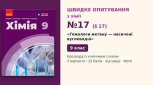Швидке опитування №17 з хімії з теми «Гомологи метану — насичені вуглеводні» (§ 17) — Кросворд із ключовим словом, Хімія 9 клас НУШ (Григорович, Недоруб, Ранок 2026), 2 варіанти з відповідями та самоперевіркою
