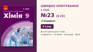Швидке опитування №23 з хімії з теми «Гліцерол» (§ 23) — Встав пропущені слова, Хімія 9 клас НУШ (Григорович, Недоруб, Ранок 2026), 2 варіанти з відповідями та самоперевіркою