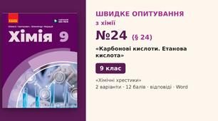 Швидке опитування №24 з хімії з теми «Карбонові кислоти. Етанова кислота» (§ 24) — «Хімічні хрестики», Хімія 9 клас НУШ (Григорович, Недоруб, Ранок 2026), 2 варіанти з відповідями та самоперевіркою