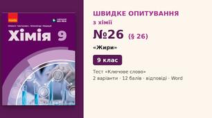 Швидке опитування №26 з хімії з теми «Жири» (§ 26) — Тест «Ключове слово», Хімія 9 клас НУШ (Григорович, Недоруб, Ранок 2026), 2 варіанти з відповідями та самоперевіркою