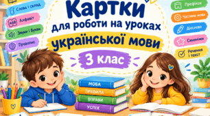 Дидактичні картки-вклейки з української мови для 3 класу