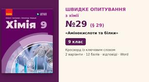 Швидке опитування №29 з хімії з теми «Амінокислоти та білки» (§ 29) — Кросворд із ключовим словом, Хімія 9 клас НУШ (Григорович, Недоруб, Ранок 2026), 2 варіанти з відповідями та самоперевіркою