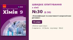 Швидке опитування №30 з хімії з теми «Класифікація та властивості неорганічних речовин» (§ 30) — «Хімічні хрестики», Хімія 9 клас НУШ (Григорович, Недоруб, Ранок 2026), 2 варіанти з відповідями та самоперевіркою