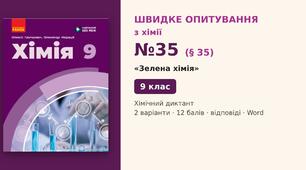 Швидке опитування №35 з хімії з теми «Зелена хімія» (§ 35) — Хімічний диктант, Хімія 9 клас НУШ (Григорович, Недоруб, Ранок 2026), 2 варіанти з відповідями та самоперевіркою