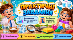 Презентація «Практичні завдання. Дослідження фізичних властивостей речовин. Дослідження впливу сили на форму тіла»