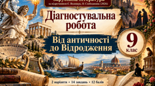 Тематична діагностувальна робота. Зарубіжна література, 9 клас НУШ  Розділ «Від античності до Відродження». Підручник: Волощук