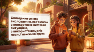Складання усного висловлення, пов’язаного з конкретною життєвою ситуацією, з використанням слів певної лексичної групи