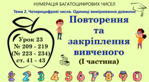 Тема 2. ЧОТИРИЦИФРОВІ ЧИСЛА. ОДИНИЦІ ВИМІРЮВАННЯ ДОВЖИНИ. Урок 23. Повторення та закріплення вивченого (І частина). № 209 - 219 (№ 223 - 234), ст. 41 - 43, (Ч. І).
