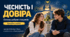 Чесність і довіра - основа добрих стосунків