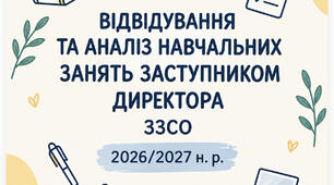 📚 ВІДВІДУВАННЯ ТА АНАЛІЗ НАВЧАЛЬНИХ ЗАНЯТЬ ЗАСТУПНИКОМ ДИРЕКТОРА