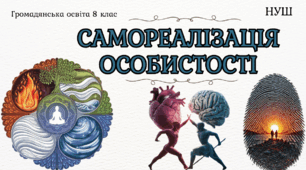 Презентація «Самореалізація особистості» Громадянська освіта 8 клас (НУШ)