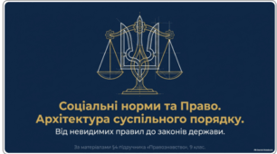 "Соціальні норми. Право."