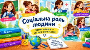 Урок 15. Соціальна роль людини