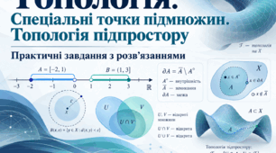 Топологія. Спеціальні точки підмножин. Топологія підпростору. Практичні завдання з розв’язаннями (англ)
