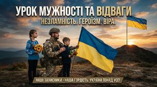 Урок мужності та відваги