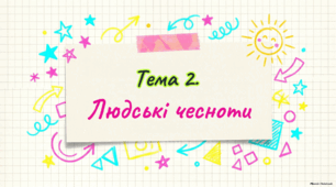 Людські чесноти