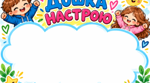 Комплект для оформлення куточка емоцій: «Дошка настрою»Ти