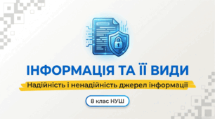 8 НУШ Інформація та її види