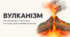 Вулканізм. 6 клас НУШ, за підручником Запотоцького.