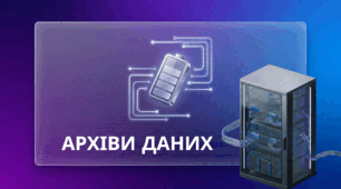 Архіви даних. Підсумковий тест
