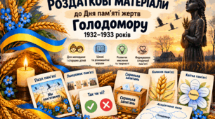 Роздаткові матеріали до Дня пам’яті жертв Голодомору