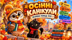 🍁 «Безпечні осінні канікули із Совунею та Пилипом» — мультимедійний інтерактивний комплект для 1–4 класів