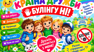 Тренінг - квест для учнів початкових класів "Країна дружби - Булінгу НІ!"