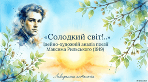Максим Рильський