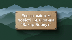 Есе за змістом повісті І.Я. Франка “Захар Беркут”