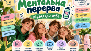 Психологічна акція «МЕНТАЛЬНА ПЕРЕРВА: підзаряди себе» до Всесвітнього дня психічного здоров’я