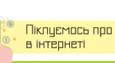 Етика спілкування і взаємодії в реальному та віртуальному просторі. Небезпеки використання цифрових пристроїв і технологій для людини та суспільства.