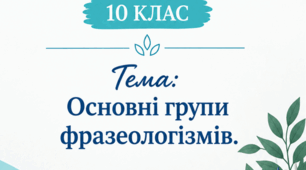 Конспект уроку української мови для 10 класу «Основні групи фразеологізмів».