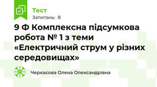 Контрольна робота "Електричний струм у різних середовищах"