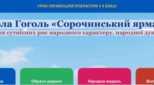 Микола Гоголь «Сорочинський ярмарок»  Розкриття сутнісних рис народного характеру, народної душі та волі