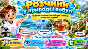 🧪 Презентація «Розчини у природі і побуті»