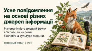 Презентація "Усне повідомлення про різноманітність флори й фауни в Україні (на Землі) або про екологічну культуру людини на основі різних джерел інформації"
