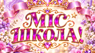 Сценарій конкурсу «Міс школа»