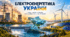 Електроенергетика України. Сучасні тенденції розвитку електроенергетики у світі й Україні. 9 клас НУШ, за підручником Запотоцького.