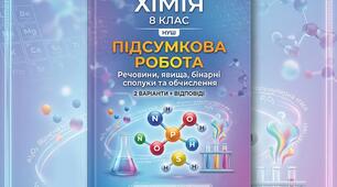 Підсумкова контрольна робота з хімії. 8 клас (НУШ): «Формули, назви та обчислення за формулами бінарних сполук»