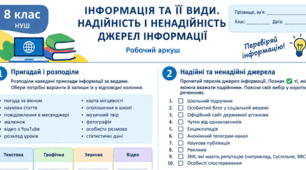 РОБОЧИЙ + ОПОРНИЙ АРКУШ «ІНФОРМАЦІЯ ТА ЇЇ ВИДИ» 8 НУШ