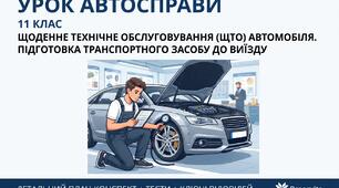 Методична розробка уроку з автосправи (11 клас)