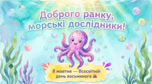 8 жовтня - ранкова зустріч. День восьминога.