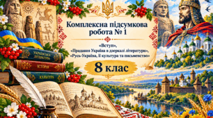Комплексна підсумкова робота № 1 («Вступ», «Прадавня Україна в дзеркалі літератури», «Русь-Україна, її культура та письменство»)