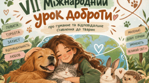 Матеріали до VII Міжнародного уроку доброти 🐾