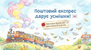 9 жовтня - ранкова зустріч. Всесвітній день пошти.