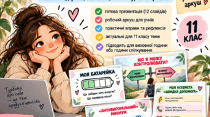 «Як не “перегоріти” в 11 класі?» | Виховна година про психічне здоров’я + презентація та робочий аркуш