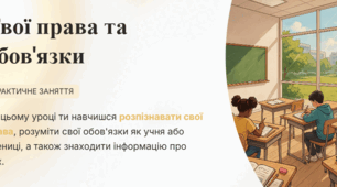 Практичне заняття. Твої права та обов’язки