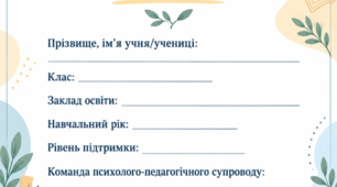 Індивідуальна програма розвитку (ІПР) для учениці 2 класу з 5 рівнем підтримки відповідно до Постанови Кабінету Міністрів України від 05.02.2026 №129 (зі змінами)