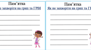 Пам'ятка-шаблон "Як не захворіти на грип та ГРВІ